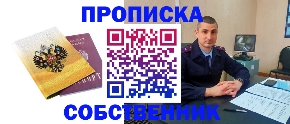 прописка от собственника в Белогорске